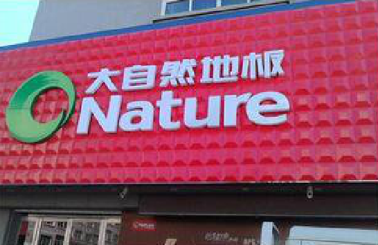 封丘门头招牌制作就选最合适的材料。