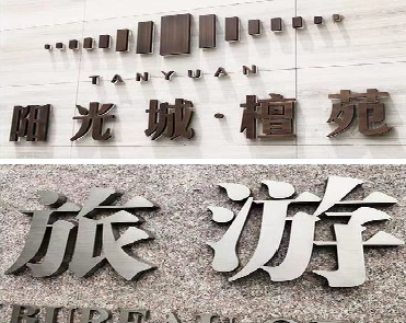 封丘日常生活中常见的广告金属字。