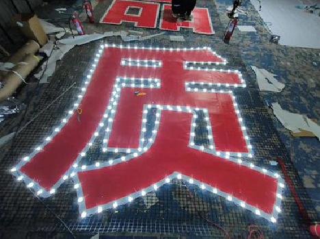 封丘挂网发光字的制作流程。