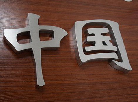 封丘拉丝不锈钢字的特点。