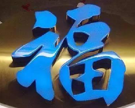 封丘树脂字发黄或坏了，自己怎么修？